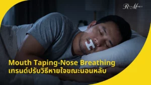 Mouth Taping-Nose Breathing เทรนด์ปรับวิธีหายใจขณะนอนหลับ