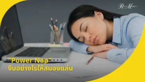 Power Nap งีบอย่างไรให้สมองแล่น ฉบับวัยทำงานและวัยเก๋า