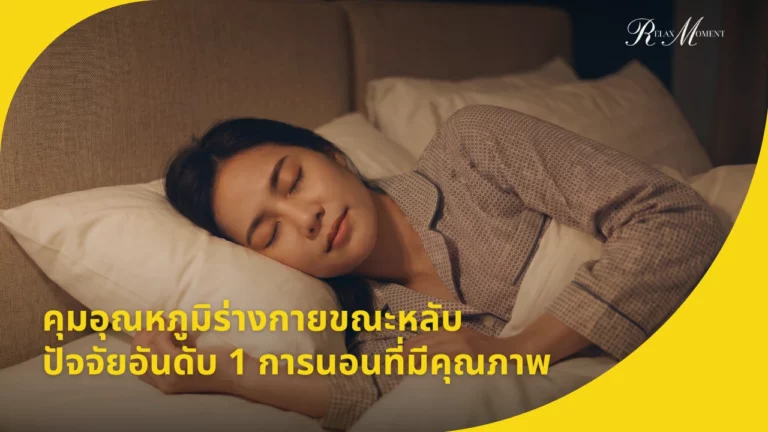 คุมอุณหภูมิร่างกายขณะหลับ ปัจจัยอันดับ 1 การนอนที่มีคุณภาพ
