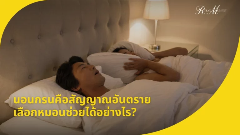 นอนกรน คือสัญญาณอันตราย การเลือกหมอนช่วยได้อย่างไร