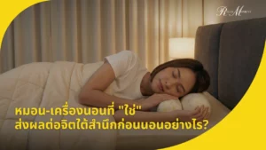 หมอน-เครื่องนอนที่ ใช่ ส่งผลต่อจิตใต้สำนึกก่อนนอนอย่างไร