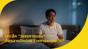 เจาะลึก วงจรการนอน ตื่นกลางดึกบ่อย ร่างกายบอกอะไร