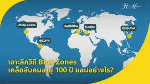 เจาะลึกวิถี Blue Zones เคล็ดลับคนอายุ 100 ปี นอนอย่างไร