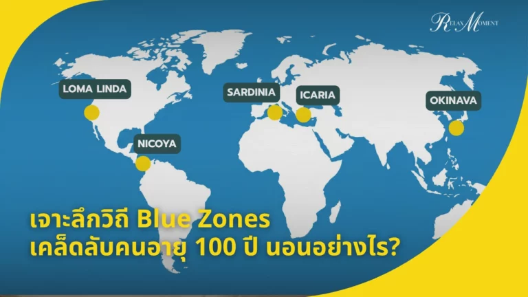 เจาะลึกวิถี Blue Zones เคล็ดลับคนอายุ 100 ปี นอนอย่างไร
