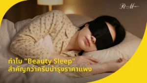 ไขความลับทำไม Beauty Sleep ถึงสำคัญกว่าครีมบำรุงราคาแพง