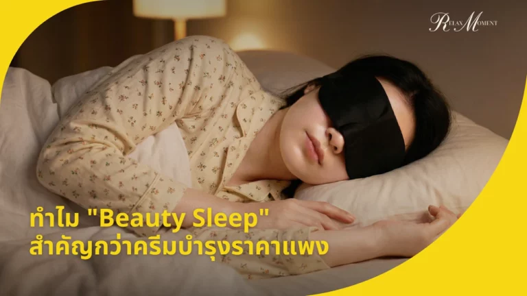 ไขความลับทำไม Beauty Sleep ถึงสำคัญกว่าครีมบำรุงราคาแพง
