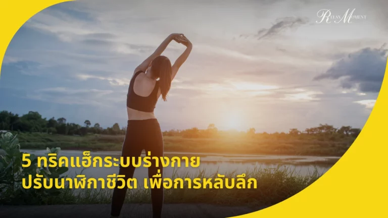5 ทริคแฮ็กระบบร่างกาย ปรับนาฬิกาชีวิต เพื่อการหลับลึก