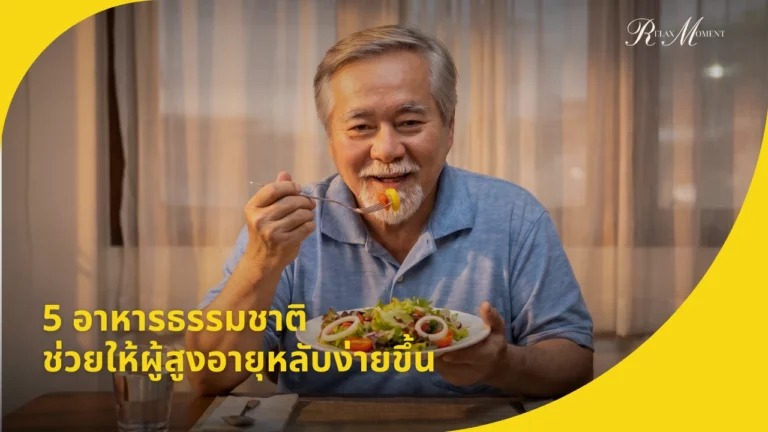 5 อาหารธรรมชาติ ช่วยให้ผู้สูงอายุหลับง่ายขึ้น