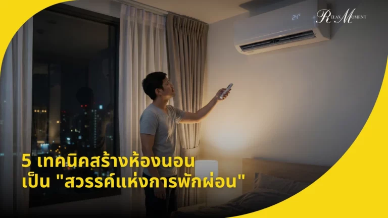 5 เทคนิคสร้างห้องนอน เป็น สวรรค์แห่งการพักผ่อน