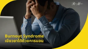 Burnout Syndrome เยียวยาได้ด้วยการนอน