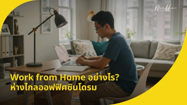 Work from Home อย่างไร ห่างไกลออฟฟิศซินโดรม