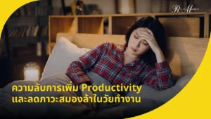 ความลับการเพิ่ม Productivity และลดภาวะสมองล้าในวัยทำงาน