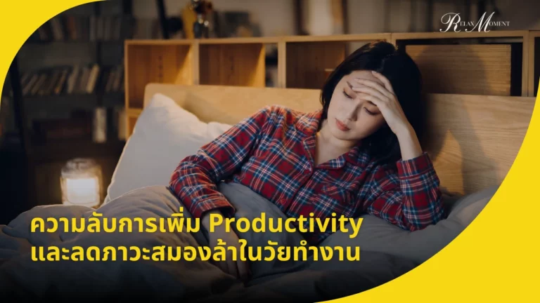 ความลับการเพิ่ม Productivity และลดภาวะสมองล้าในวัยทำงาน