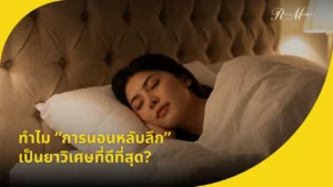 ทำไม การนอนหลับลึก เป็นยาวิเศษที่ดีที่สุดในยุคนี้