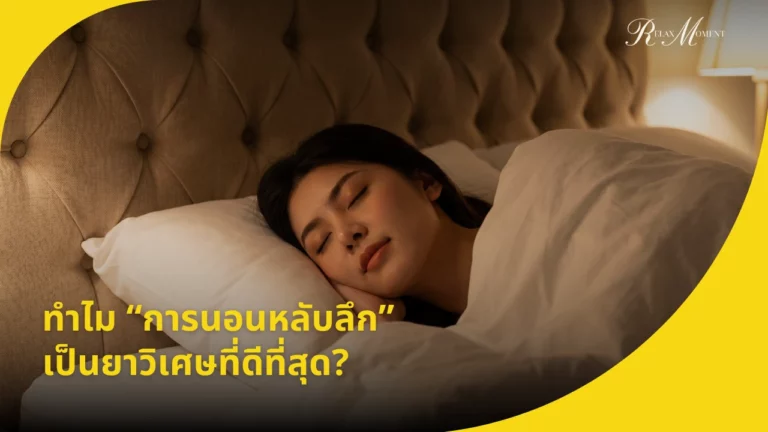 ทำไม การนอนหลับลึก เป็นยาวิเศษที่ดีที่สุดในยุคนี้