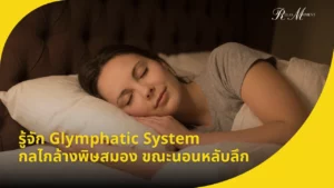 รู้จัก Glymphatic System กลไกล้างพิษสมอง ขณะนอนหลับลึก