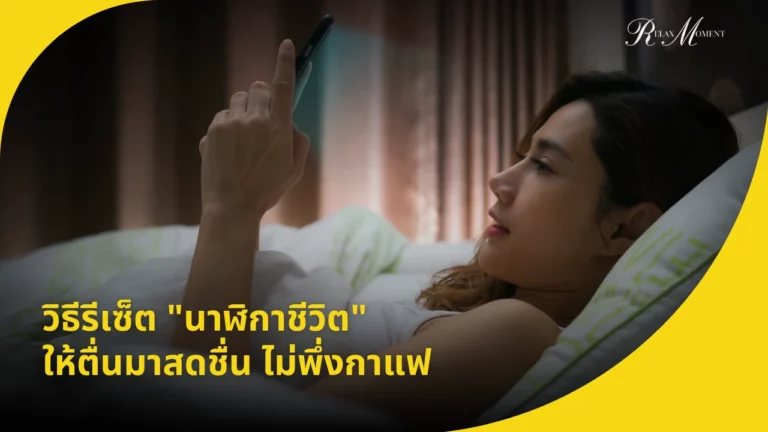 วิธีรีเซ็ต นาฬิกาชีวิต ให้ตื่นมาสดชื่น ไม่พึ่งกาแฟ