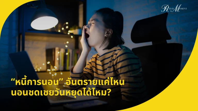 “หนี้การนอน” อันตรายแค่ไหน นอนชดเชยวันหยุดได้ไหม