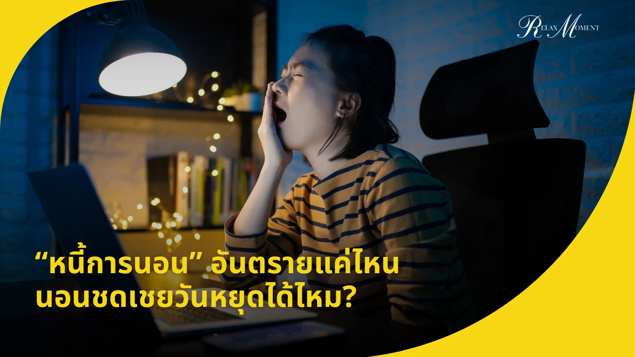 “หนี้การนอน” อันตรายแค่ไหน นอนชดเชยวันหยุดได้ไหม